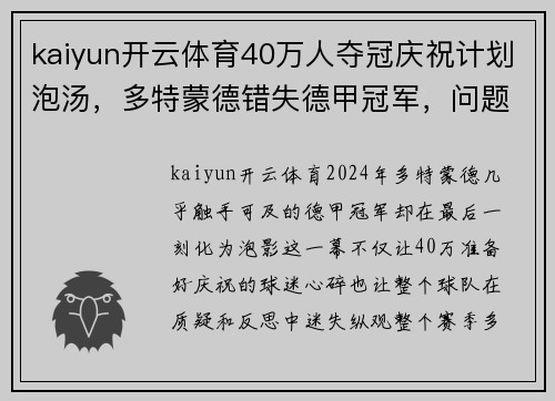 kaiyun开云体育40万人夺冠庆祝计划泡汤，多特蒙德错失德甲冠军，问题出在哪？ - 副本 - 副本