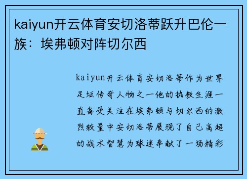 kaiyun开云体育安切洛蒂跃升巴伦一族：埃弗顿对阵切尔西