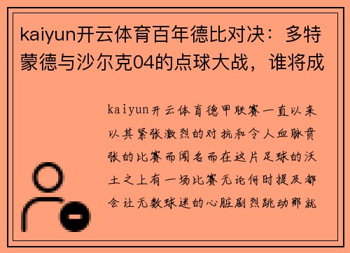 kaiyun开云体育百年德比对决：多特蒙德与沙尔克04的点球大战，谁将成为最终赢家？ - 副本