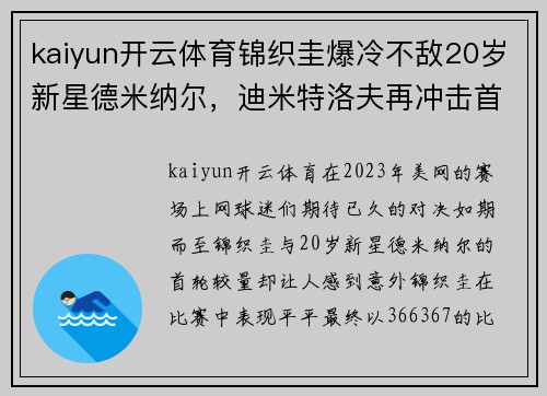 kaiyun开云体育锦织圭爆冷不敌20岁新星德米纳尔，迪米特洛夫再冲击首进美网