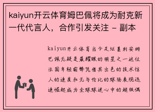 kaiyun开云体育姆巴佩将成为耐克新一代代言人，合作引发关注 - 副本