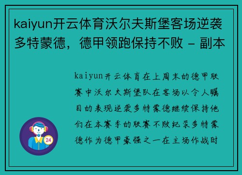 kaiyun开云体育沃尔夫斯堡客场逆袭多特蒙德，德甲领跑保持不败 - 副本