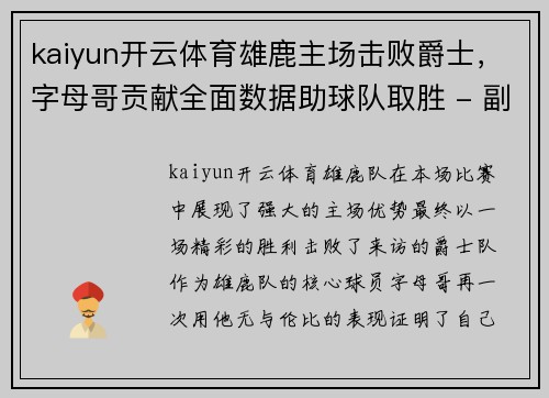 kaiyun开云体育雄鹿主场击败爵士，字母哥贡献全面数据助球队取胜 - 副本