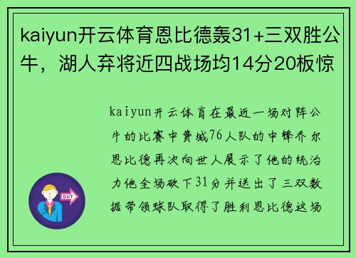 kaiyun开云体育恩比德轰31+三双胜公牛，湖人弃将近四战场均14分20板惊艳表现！