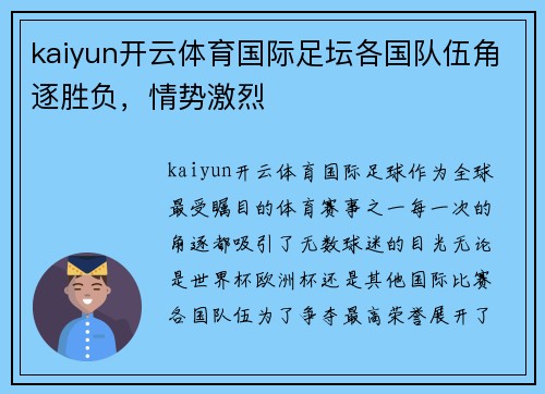 kaiyun开云体育国际足坛各国队伍角逐胜负，情势激烈