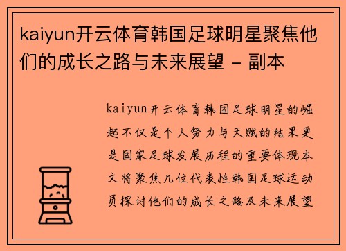 kaiyun开云体育韩国足球明星聚焦他们的成长之路与未来展望 - 副本