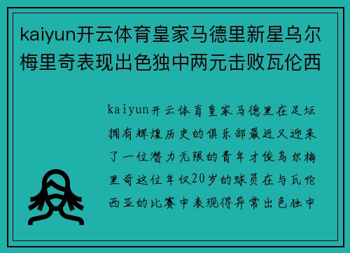 kaiyun开云体育皇家马德里新星乌尔梅里奇表现出色独中两元击败瓦伦西亚