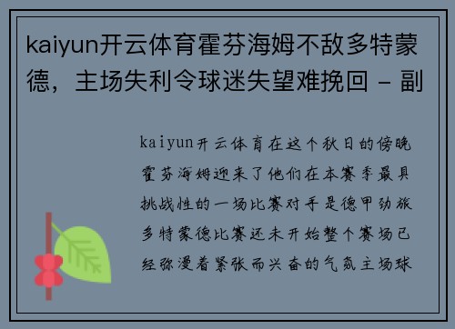 kaiyun开云体育霍芬海姆不敌多特蒙德，主场失利令球迷失望难挽回 - 副本