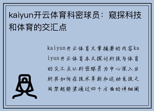 kaiyun开云体育科密球员：窥探科技和体育的交汇点