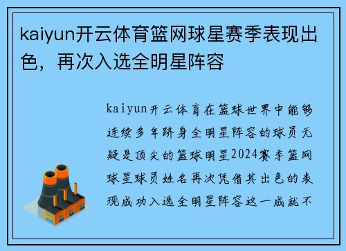 kaiyun开云体育篮网球星赛季表现出色，再次入选全明星阵容