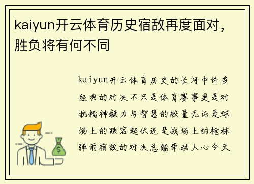 kaiyun开云体育历史宿敌再度面对，胜负将有何不同