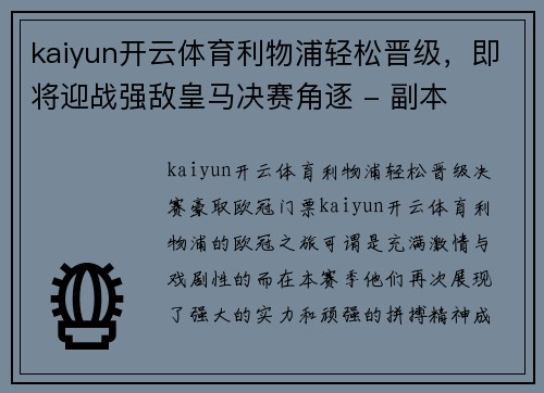 kaiyun开云体育利物浦轻松晋级，即将迎战强敌皇马决赛角逐 - 副本