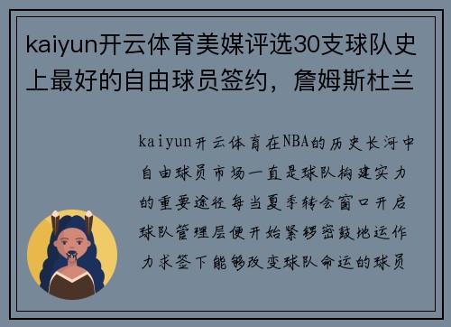 kaiyun开云体育美媒评选30支球队史上最好的自由球员签约，詹姆斯杜兰特领衔