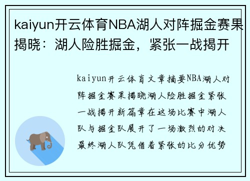 kaiyun开云体育NBA湖人对阵掘金赛果揭晓：湖人险胜掘金，紧张一战揭开新篇章