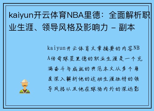 kaiyun开云体育NBA里德：全面解析职业生涯、领导风格及影响力 - 副本
