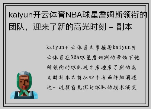 kaiyun开云体育NBA球星詹姆斯领衔的团队，迎来了新的高光时刻 - 副本
