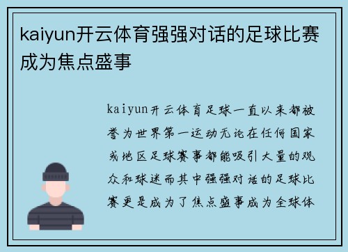 kaiyun开云体育强强对话的足球比赛成为焦点盛事