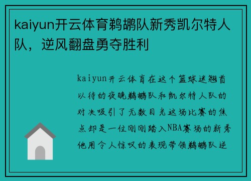 kaiyun开云体育鹈鹕队新秀凯尔特人队，逆风翻盘勇夺胜利