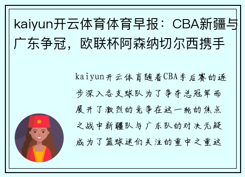 kaiyun开云体育体育早报：CBA新疆与广东争冠，欧联杯阿森纳切尔西携手晋级