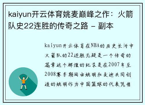 kaiyun开云体育姚麦巅峰之作：火箭队史22连胜的传奇之路 - 副本