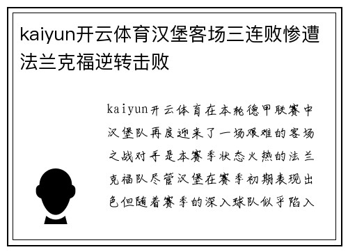 kaiyun开云体育汉堡客场三连败惨遭法兰克福逆转击败