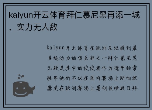 kaiyun开云体育拜仁慕尼黑再添一城，实力无人敌