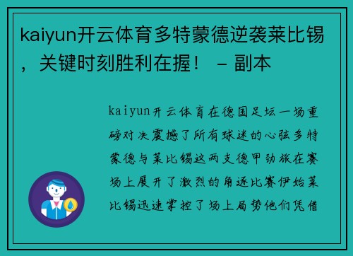 kaiyun开云体育多特蒙德逆袭莱比锡，关键时刻胜利在握！ - 副本