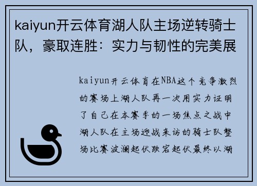 kaiyun开云体育湖人队主场逆转骑士队，豪取连胜：实力与韧性的完美展现