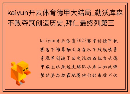 kaiyun开云体育德甲大结局_勒沃库森不败夺冠创造历史,拜仁最终列第三