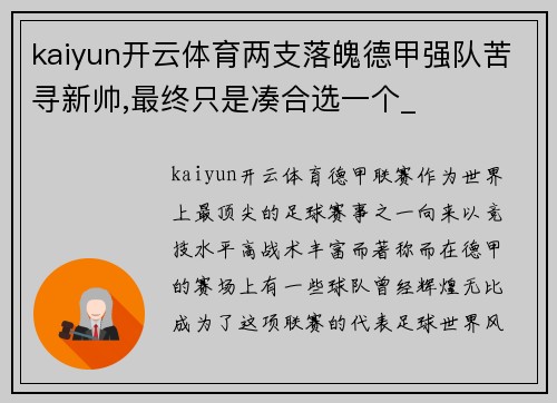 kaiyun开云体育两支落魄德甲强队苦寻新帅,最终只是凑合选一个_