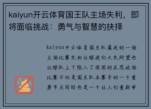 kaiyun开云体育国王队主场失利，即将面临挑战：勇气与智慧的抉择