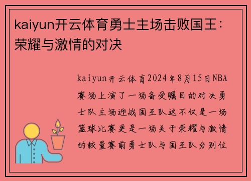 kaiyun开云体育勇士主场击败国王：荣耀与激情的对决