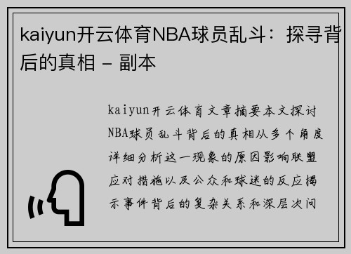 kaiyun开云体育NBA球员乱斗：探寻背后的真相 - 副本