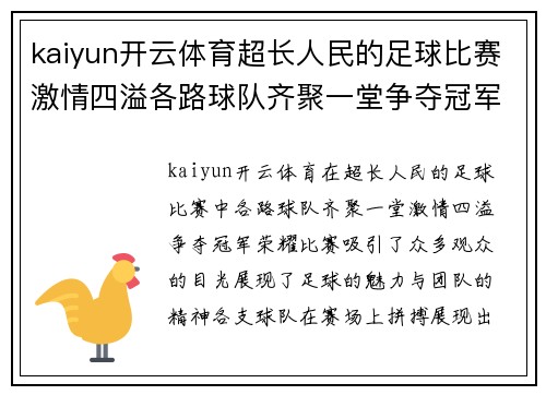 kaiyun开云体育超长人民的足球比赛激情四溢各路球队齐聚一堂争夺冠军荣耀