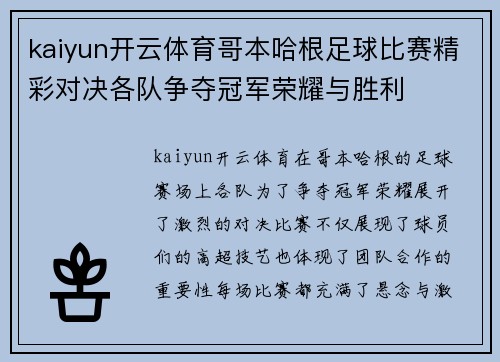 kaiyun开云体育哥本哈根足球比赛精彩对决各队争夺冠军荣耀与胜利