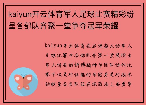 kaiyun开云体育军人足球比赛精彩纷呈各部队齐聚一堂争夺冠军荣耀