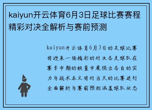 kaiyun开云体育6月3日足球比赛赛程精彩对决全解析与赛前预测