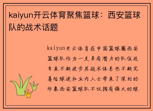 kaiyun开云体育聚焦篮球：西安篮球队的战术话题