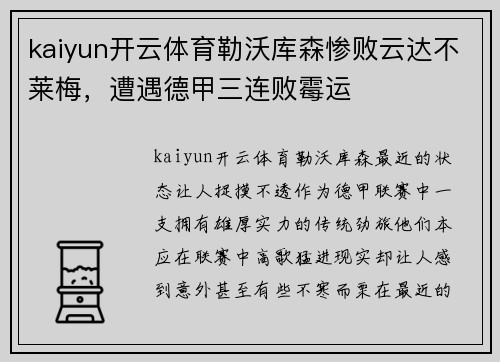 kaiyun开云体育勒沃库森惨败云达不莱梅，遭遇德甲三连败霉运
