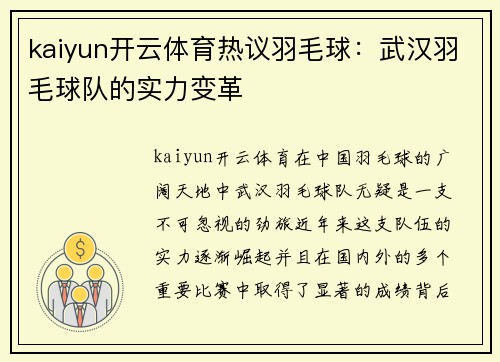 kaiyun开云体育热议羽毛球：武汉羽毛球队的实力变革