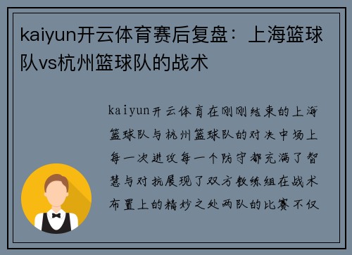 kaiyun开云体育赛后复盘：上海篮球队vs杭州篮球队的战术