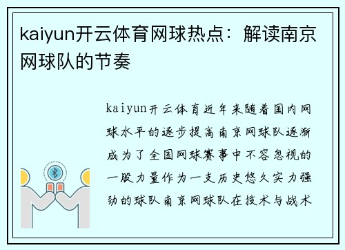kaiyun开云体育网球热点：解读南京网球队的节奏