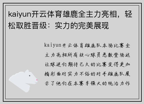 kaiyun开云体育雄鹿全主力亮相，轻松取胜晋级：实力的完美展现