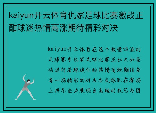 kaiyun开云体育仇家足球比赛激战正酣球迷热情高涨期待精彩对决