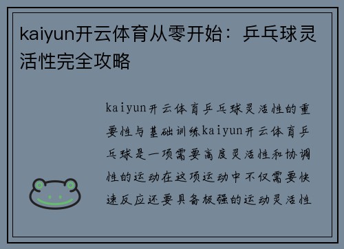 kaiyun开云体育从零开始：乒乓球灵活性完全攻略