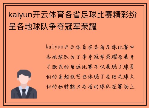kaiyun开云体育各省足球比赛精彩纷呈各地球队争夺冠军荣耀