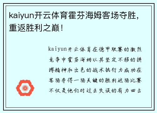 kaiyun开云体育霍芬海姆客场夺胜，重返胜利之巅！