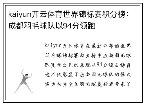 kaiyun开云体育世界锦标赛积分榜：成都羽毛球队以94分领跑