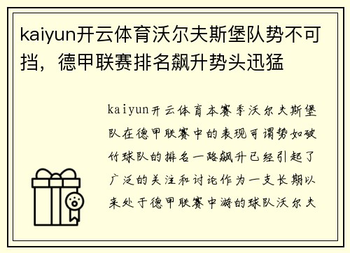 kaiyun开云体育沃尔夫斯堡队势不可挡，德甲联赛排名飙升势头迅猛