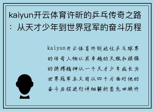 kaiyun开云体育许昕的乒乓传奇之路：从天才少年到世界冠军的奋斗历程与成就解析